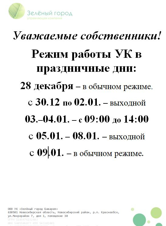 График работы управляющей организации в период празднования Нового 2025 года 