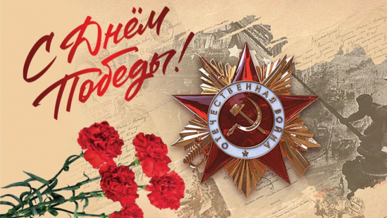 С Днем Победы! 