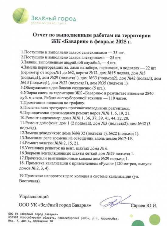 Отчет о работе УК на территории ЖК «Бавария» в феврале 2025 г.