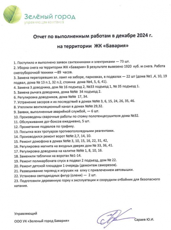 Отчет о работе УК на территории ЖК «Бавария» в декабре 2024 г.