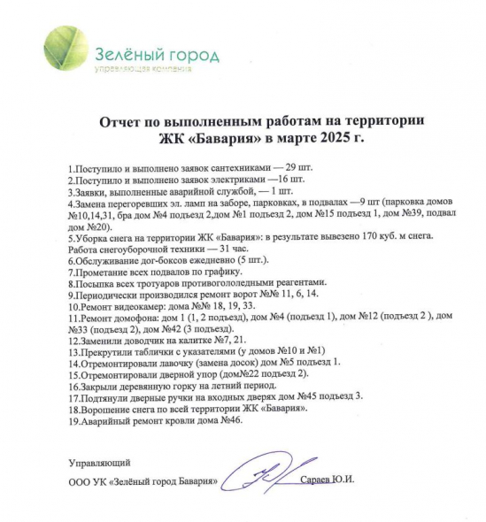 Отчет о работе УК на территории ЖК «Бавария» в марте 2025 г.