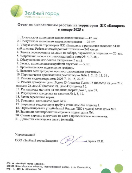 Отчет о работе УК на территории ЖК «Бавария» в январе 2025 г.
